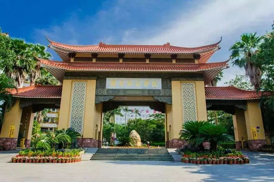 岭南师范学院