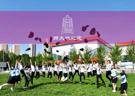 西北师范大学