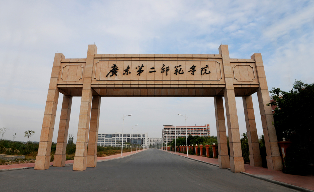 广东第二师范学院